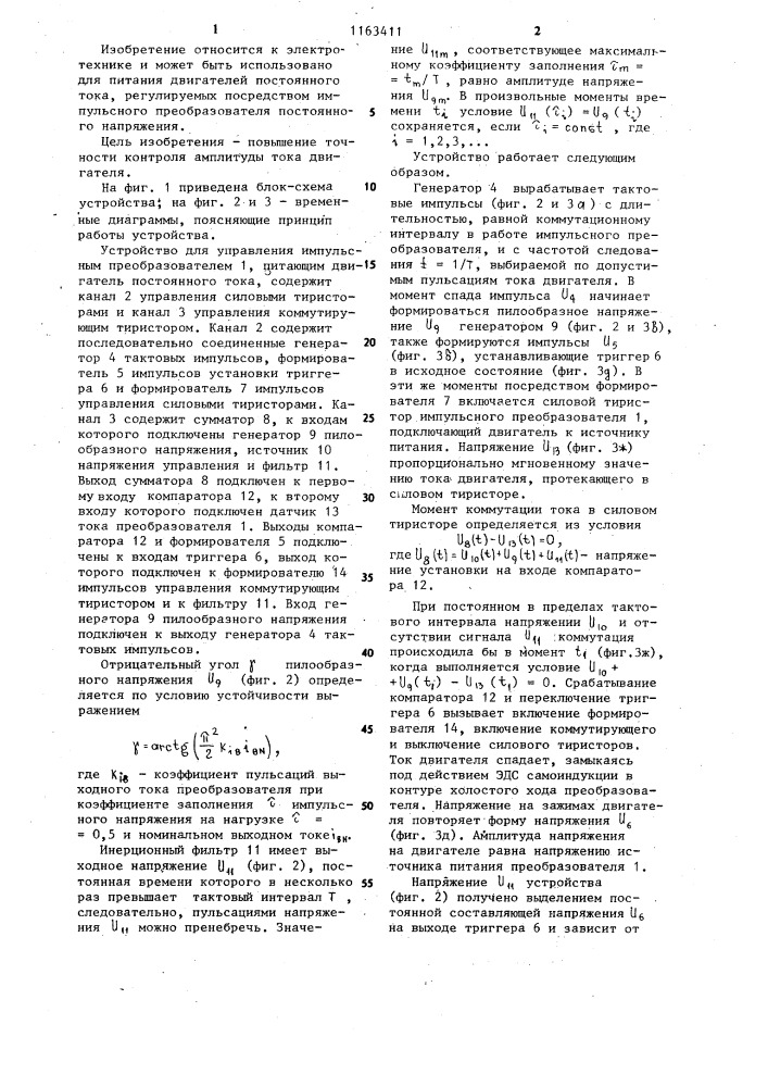 Устройство для управления импульсным преобразователем с защитой от перегрузок по току (патент 1163411)