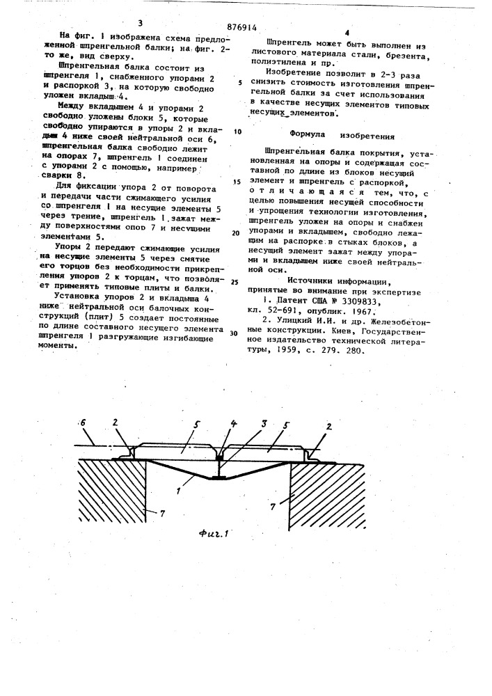 Шпренгельная балка покрытия (патент 876914)