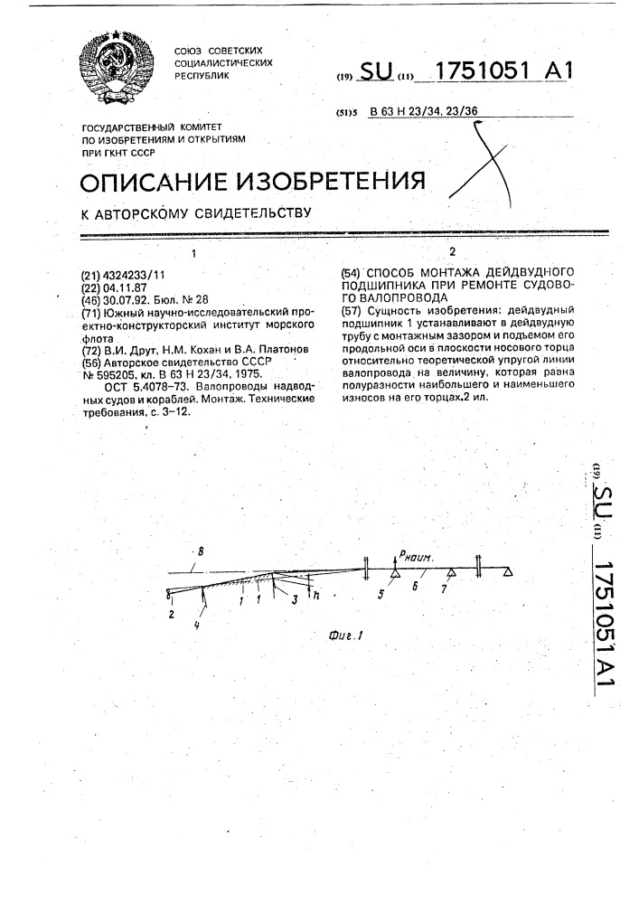 Способ монтажа дейдвудного подшипника при ремонте судового валопровода (патент 1751051)