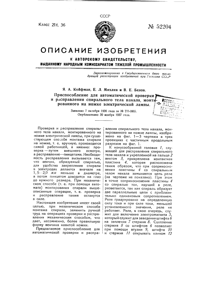 Приспособление для автоматической проверки и расплавления спирального тела накала, монтированного на ножке электрической лампы (патент 52204)