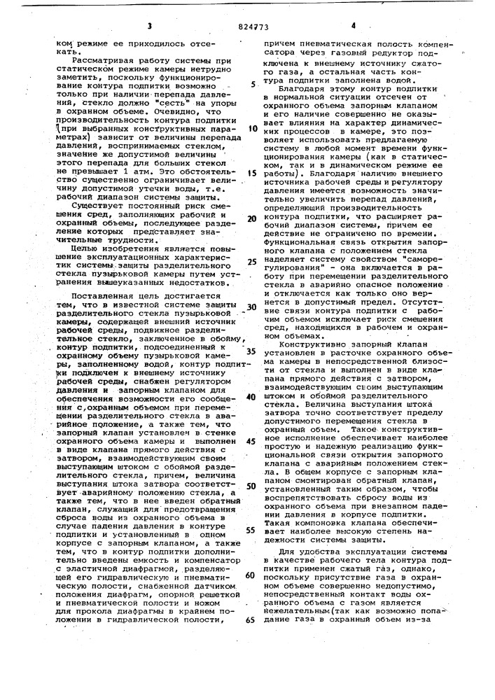 Система защиты разделительного стекла пузырьковой камеры (патент 824773)