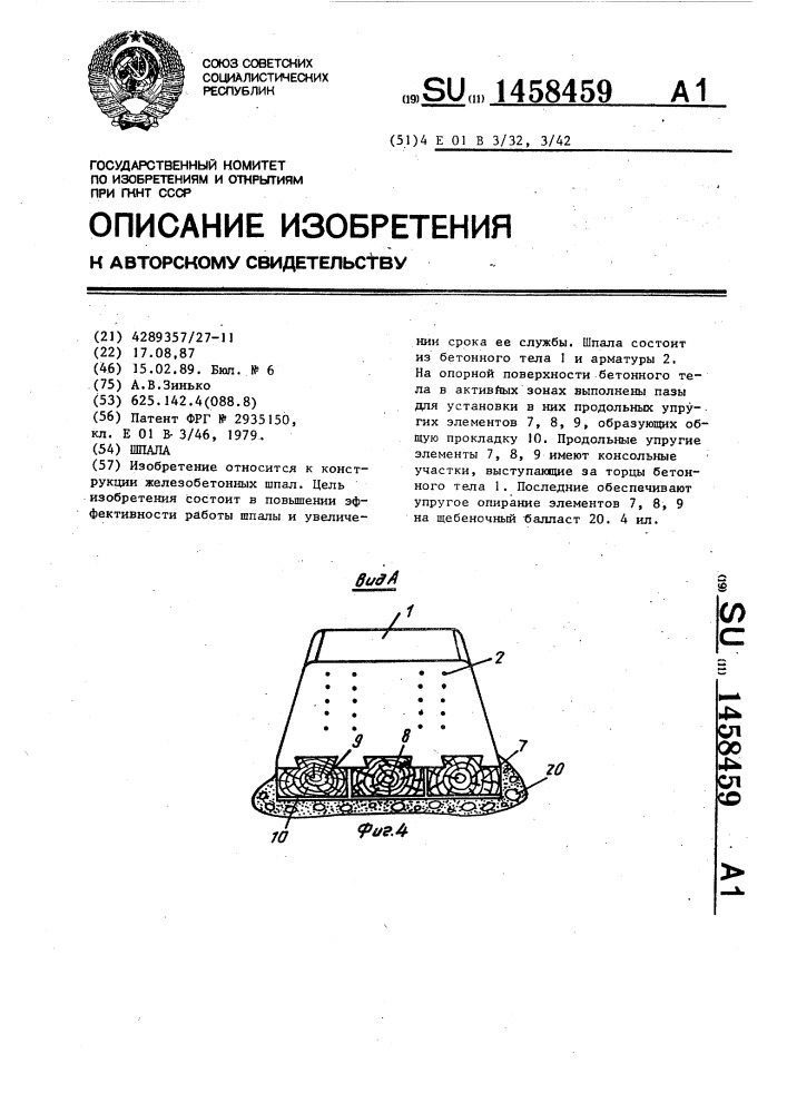 Шпала (патент 1458459)