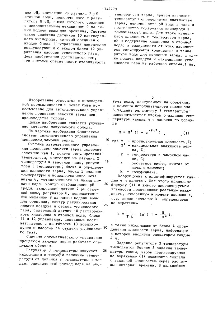 Система автоматического управления процессом замочки зерна (патент 1344779)