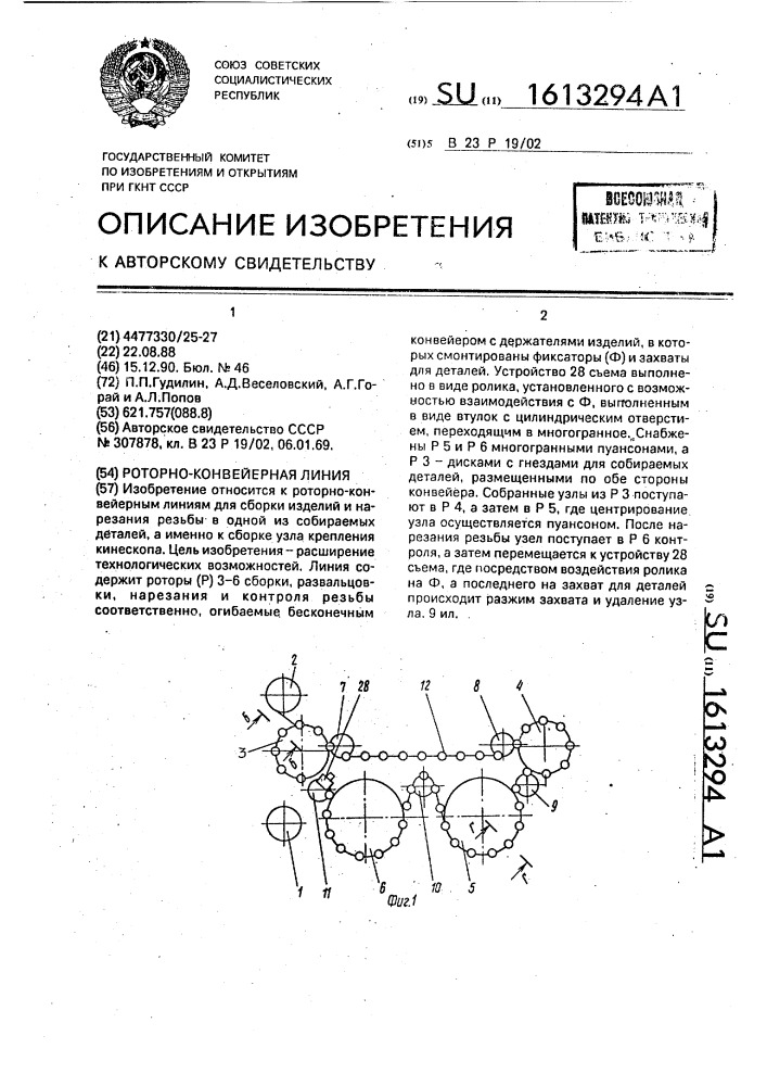 Роторно-конвейерная линия (патент 1613294)