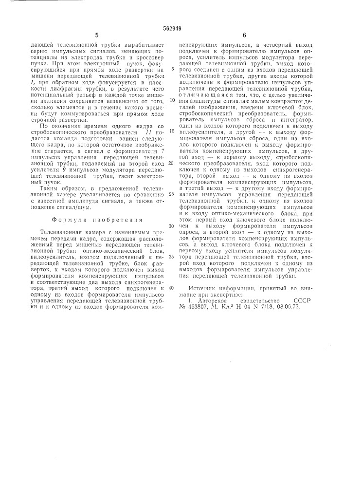 Телевизионная камера с изменяемым временем передач кадра (патент 562949)