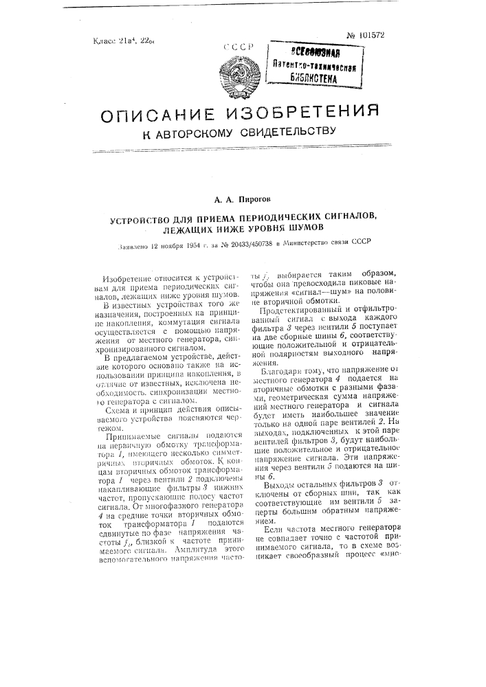 Устройство для приема периодических сигналов, лежащих ниже уровня шумов (патент 101572)