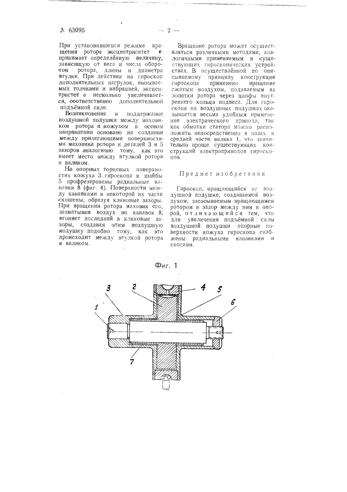 Гироскоп, вращающийся на воздушной подушке (патент 63095)