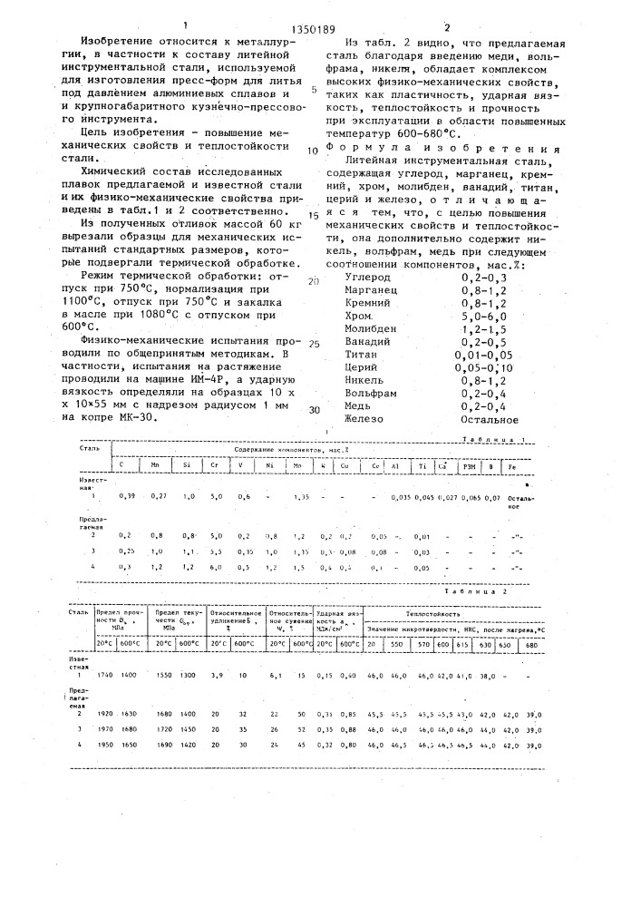 Литейная инструментальная сталь (патент 1350189)