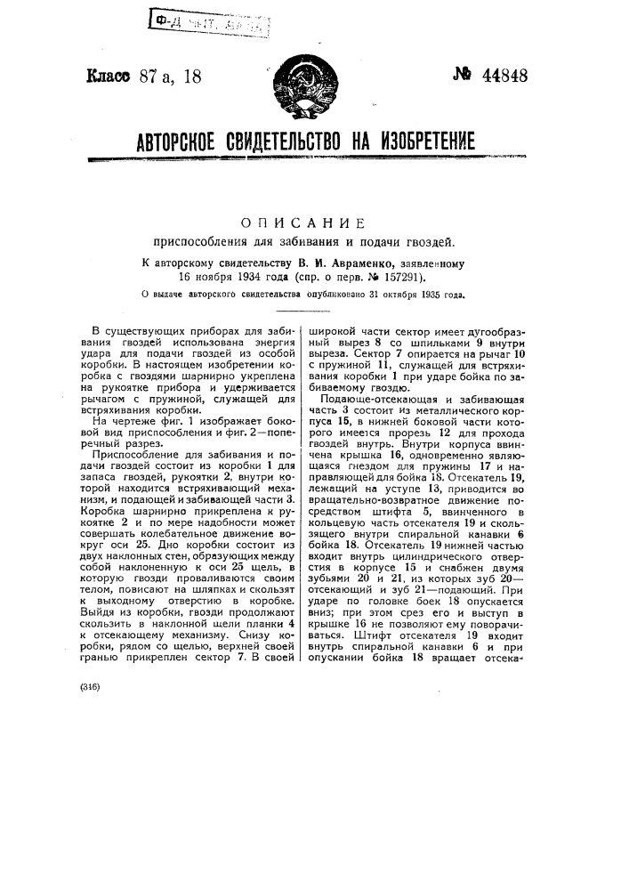 Приспособление для забивания и подачи гвоздей (патент 44848)