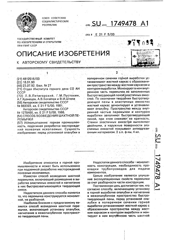 Способ возведения шахтной перемычки (патент 1749478)