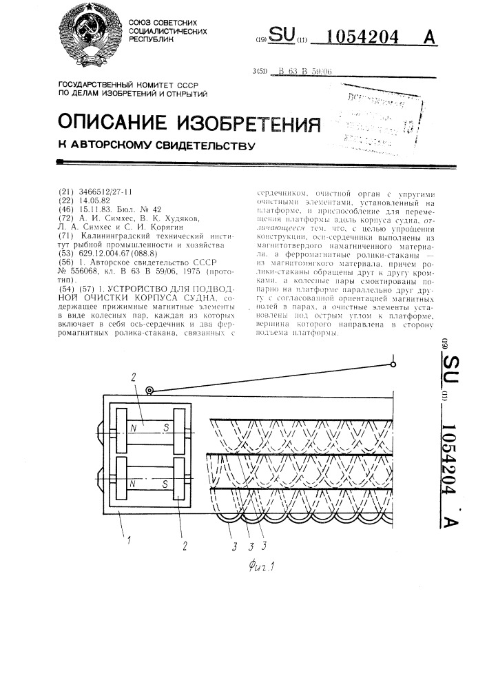 Устройство для подводной очистки корпуса судна (патент 1054204)