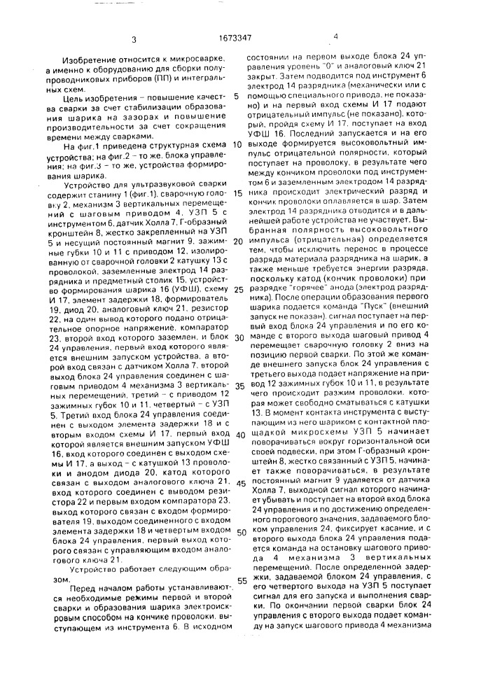 Устройство для ультразвуковой сварки (патент 1673347)