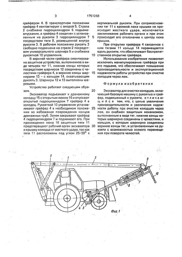 Экскаватор для очистки колодцев (патент 1751268)