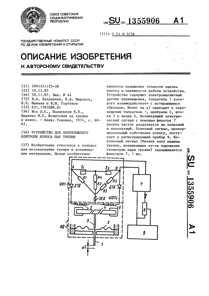 Устройство для непрерывного контроля износа пар трения (патент 1355906)