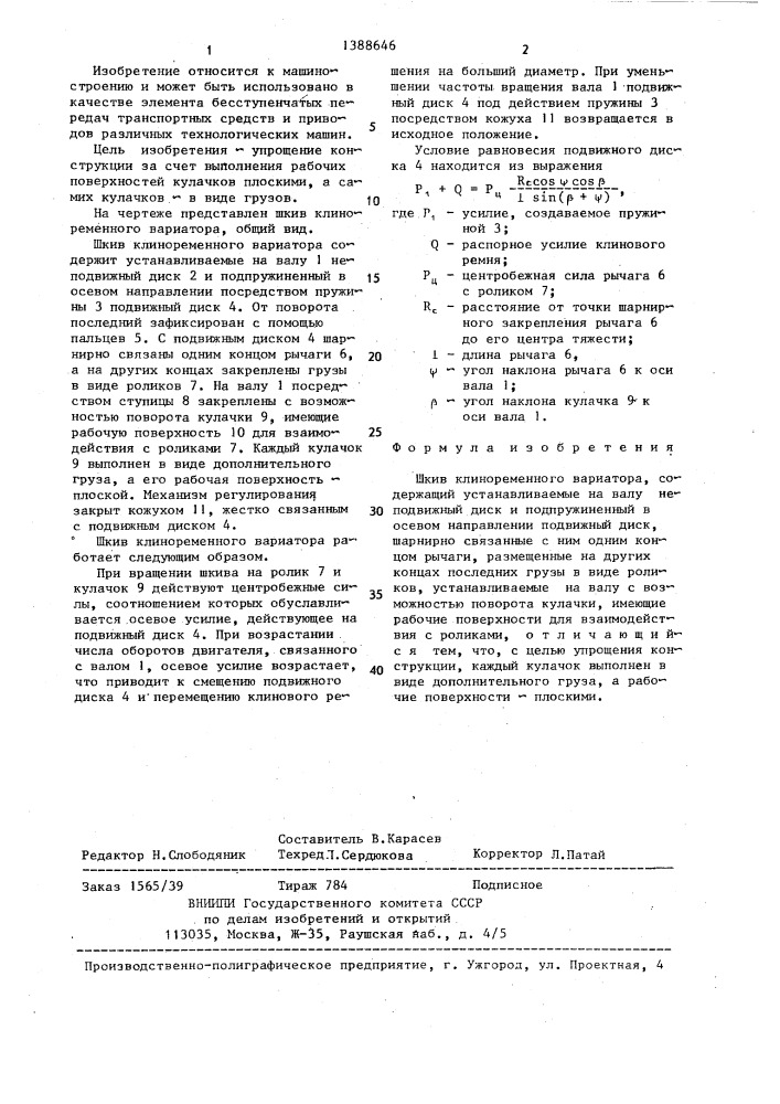 Шкив клиноременного вариатора (патент 1388646)