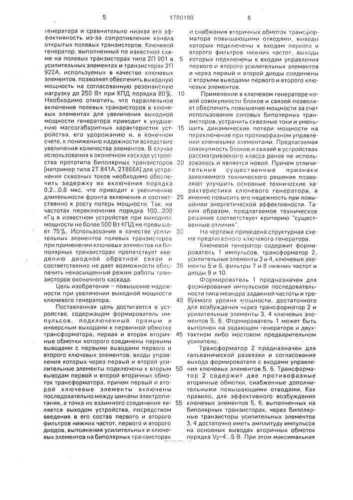 Ключевой генератор (патент 1780180)