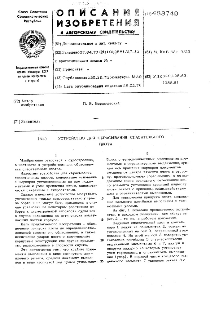 Устройство для сбрасывания спасательного плота (патент 488749)