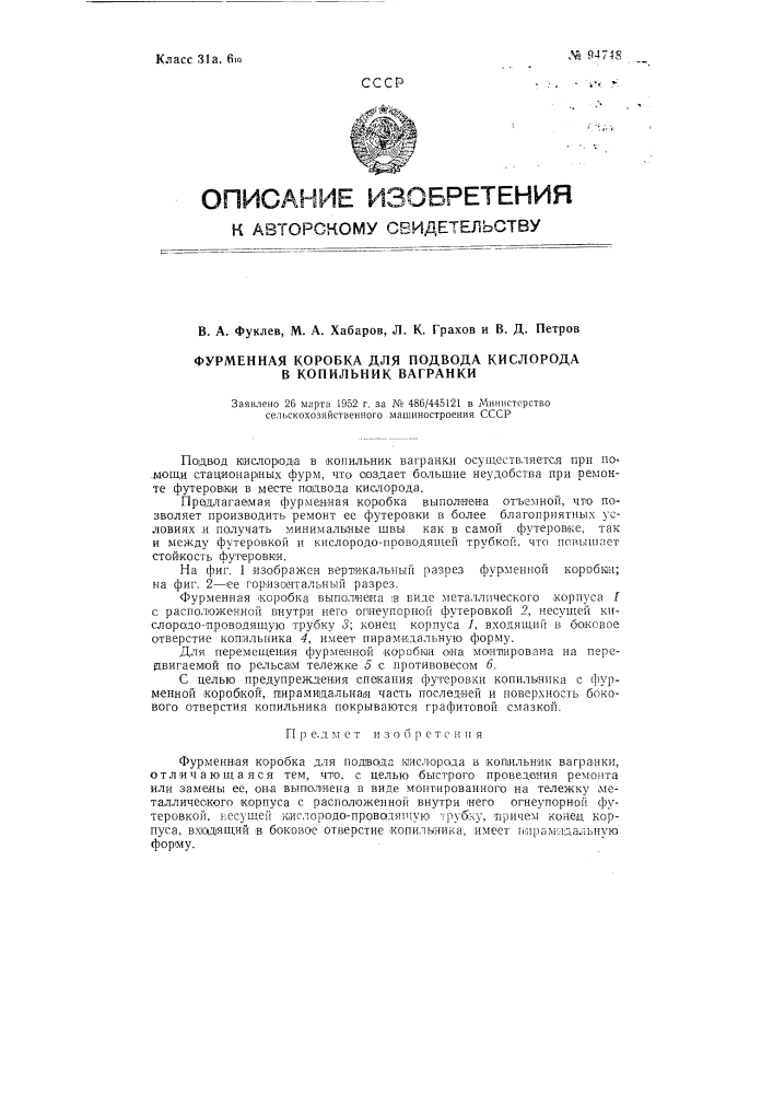 Фурменная коробка для подвода кислорода в копильник вагранки (патент 94748)