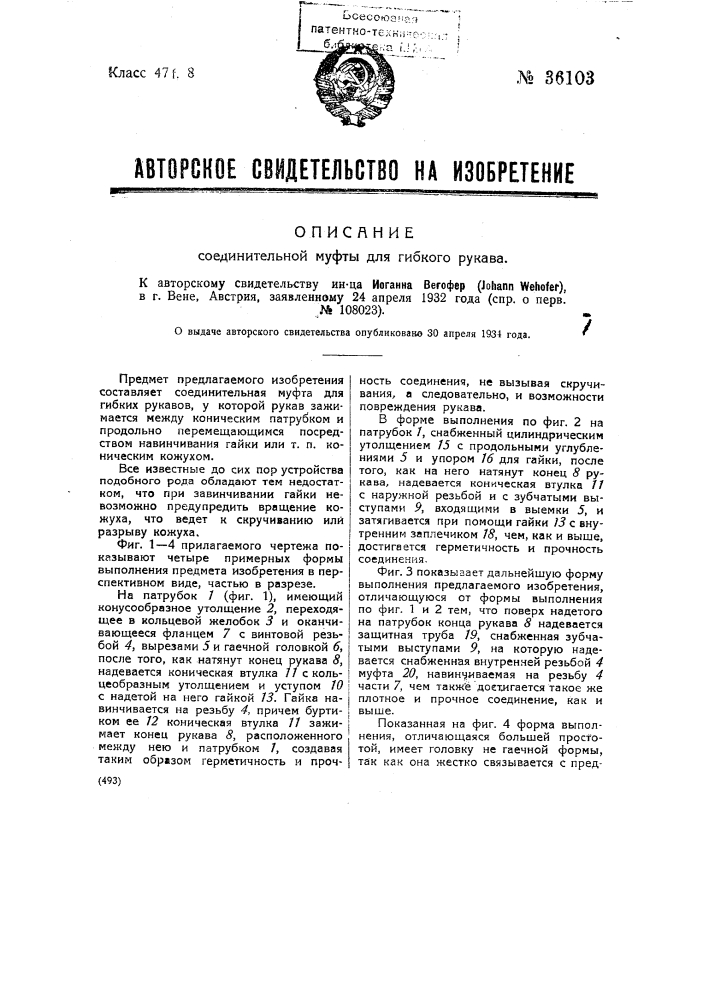 Соединительная муфта для гибкого рукава (патент 36103)