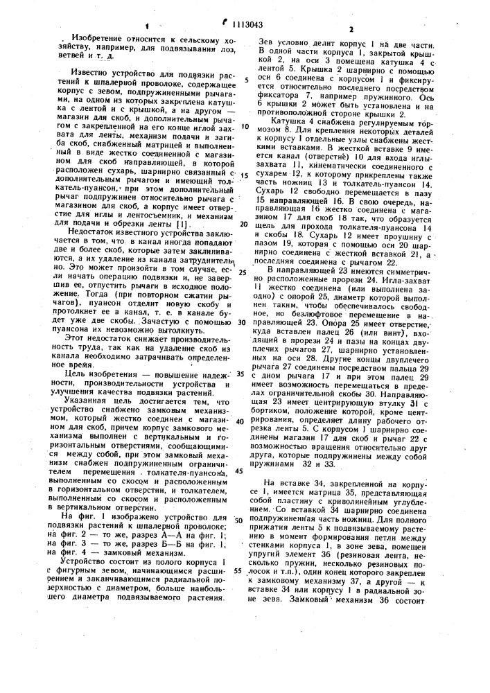 Устройство для подвязки растений к шпалерной проволоке (патент 1113043)