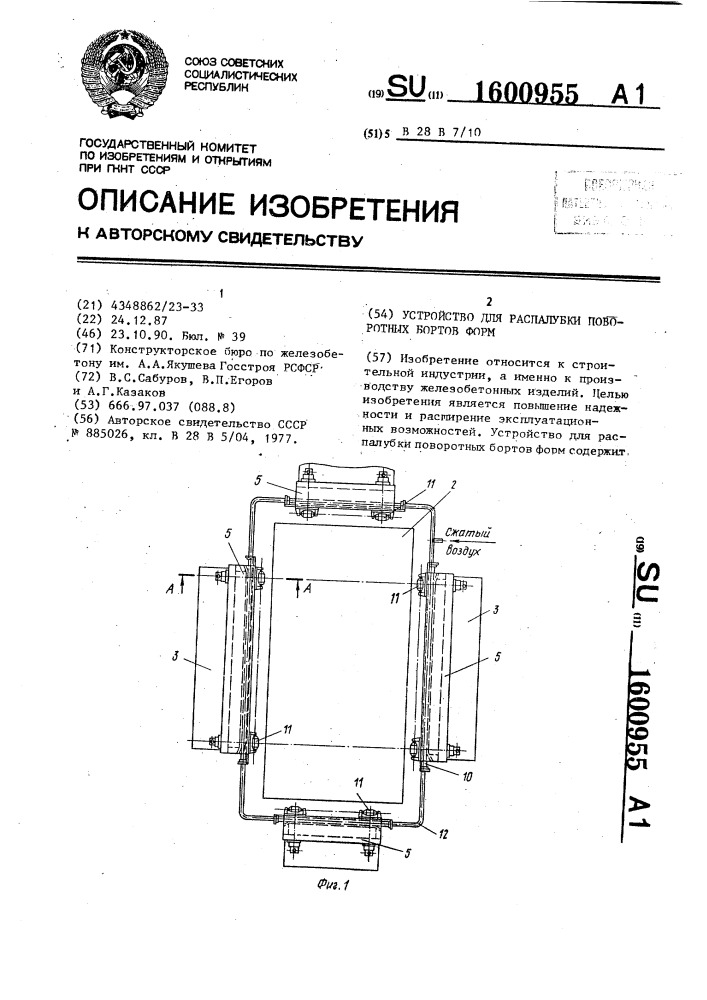 Устройство для распалубки поворотных бортов форм (патент 1600955)