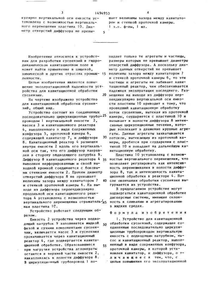 Устройство для кавитационной обработки суспензий (патент 1494953)
