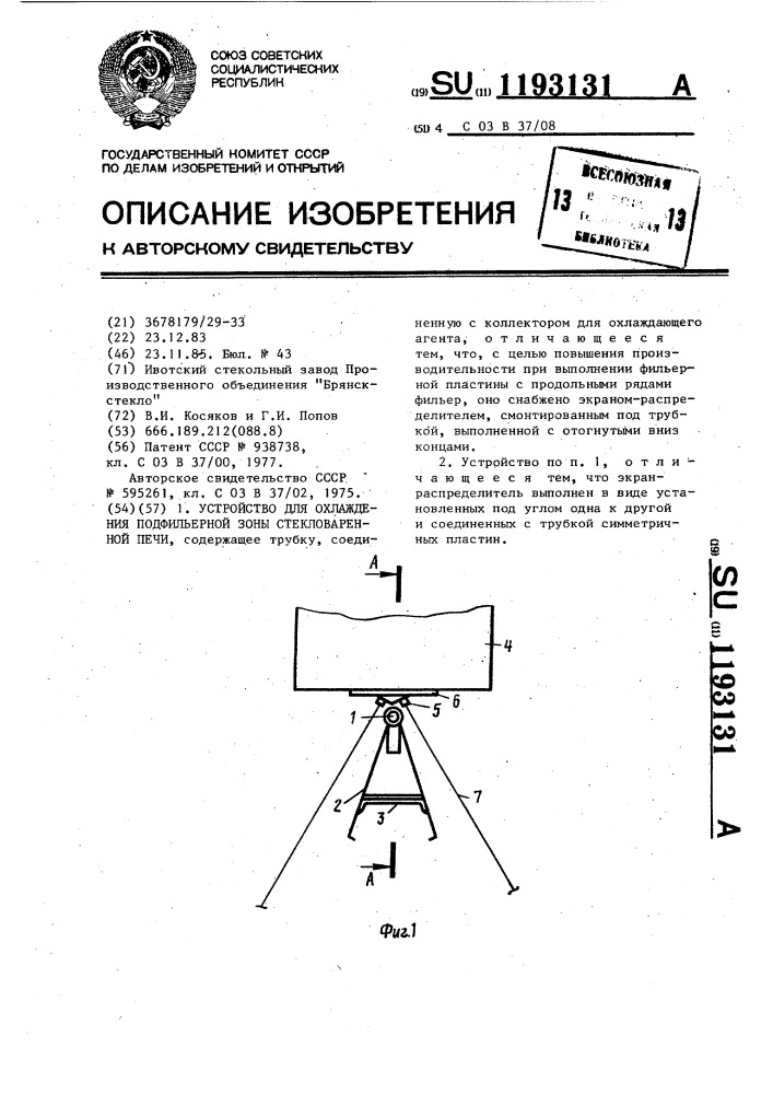 Устройство для охлаждения подфильерной зоны стекловаренной печи (патент 1193131)