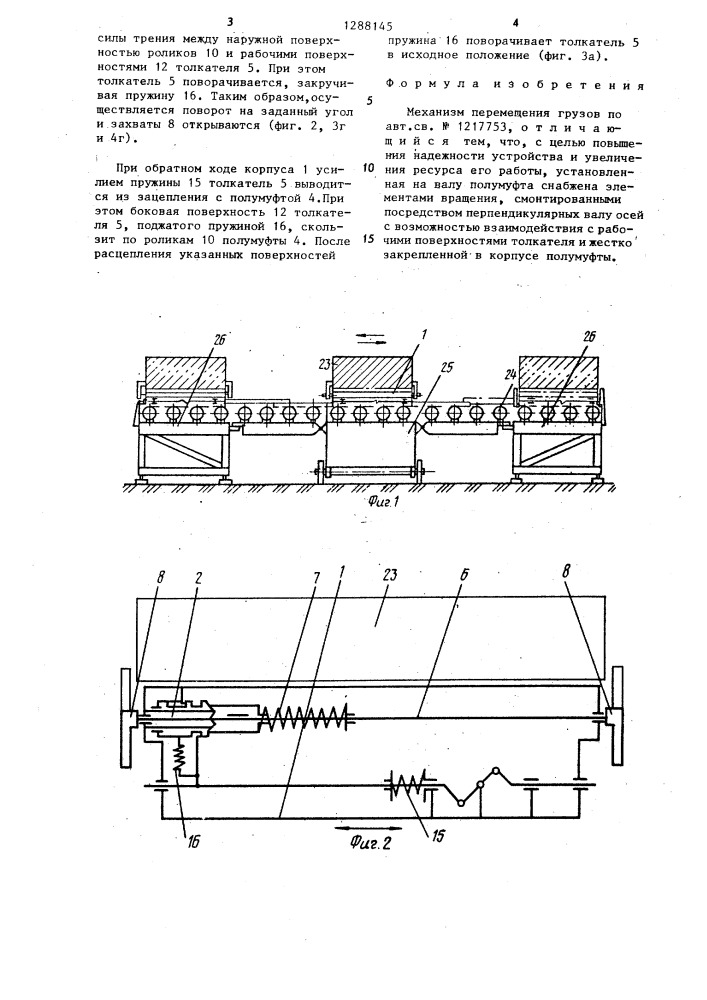 Механизм перемещения грузов (патент 1288145)