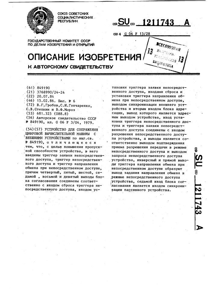 Устройство для сопряжения цифровой вычислительной машины с внешними устройствами (патент 1211743)