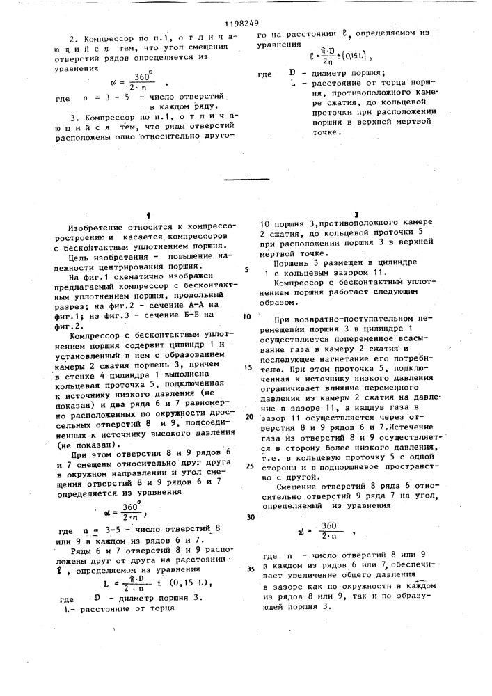 Компрессор с бесконтактным уплотнением поршня (патент 1198249)