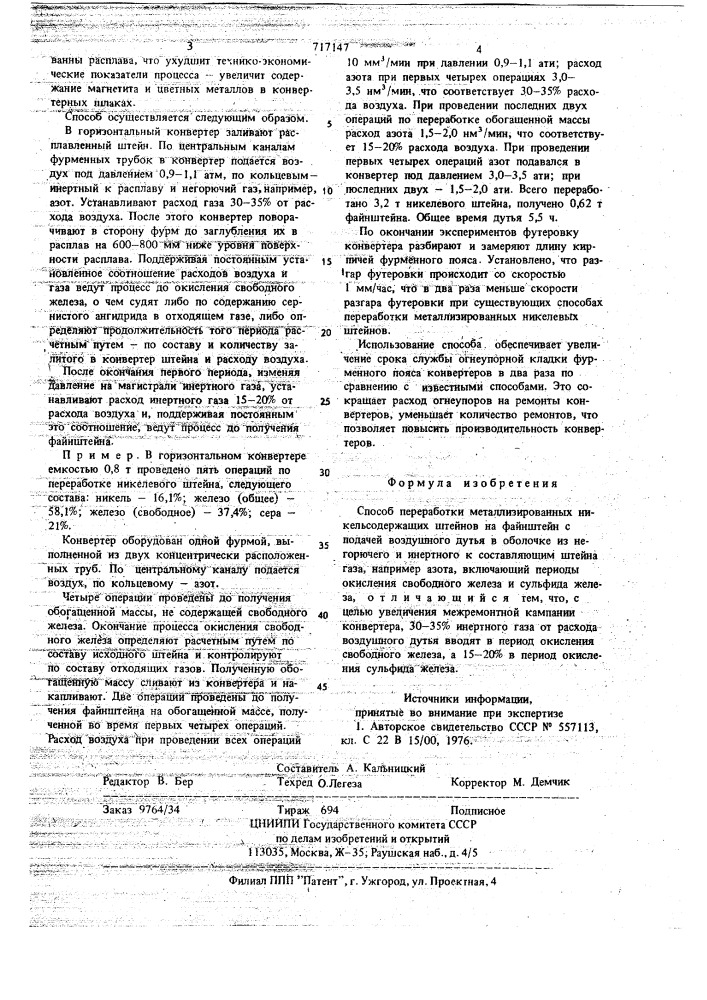 Способ переработки металлизированных никельсодержащих штейнов (патент 717147)