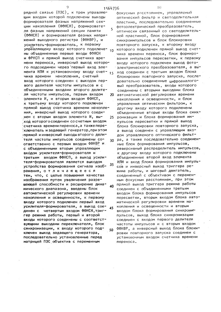 Устройство формирования сигнала изображения (патент 1564736)