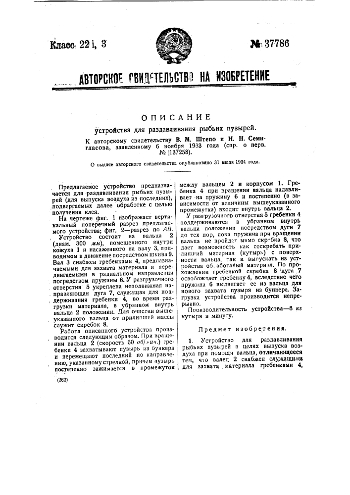 Устройство для раздавливания рыбьих пузырей (патент 37786)