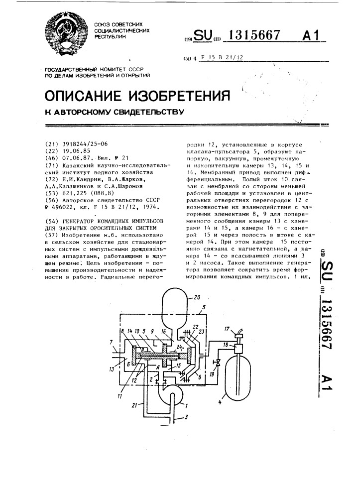 Генератор командных импульсов для закрытых оросительных систем (патент 1315667)