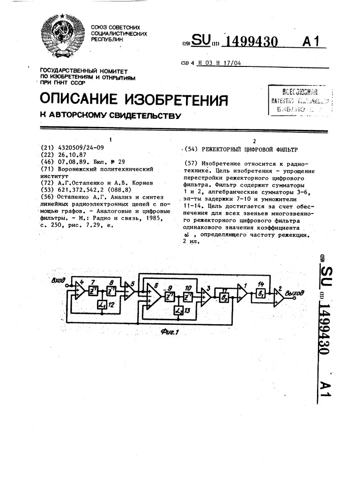 Режекторный цифровой фильтр (патент 1499430)