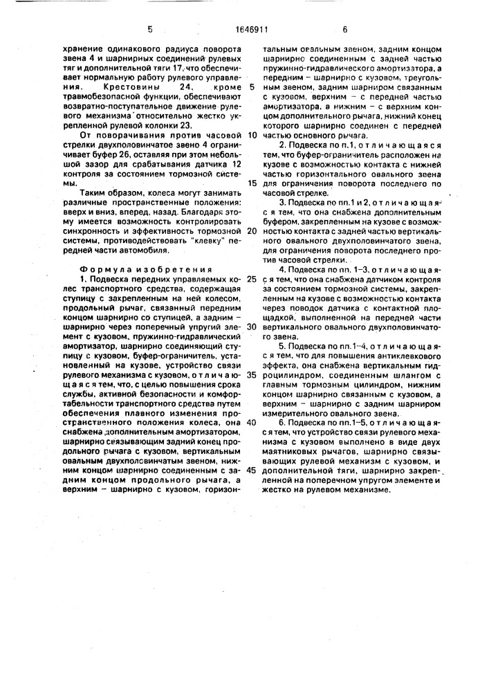 Подвеска передних управляемых колес транспортного средства (патент 1646911)
