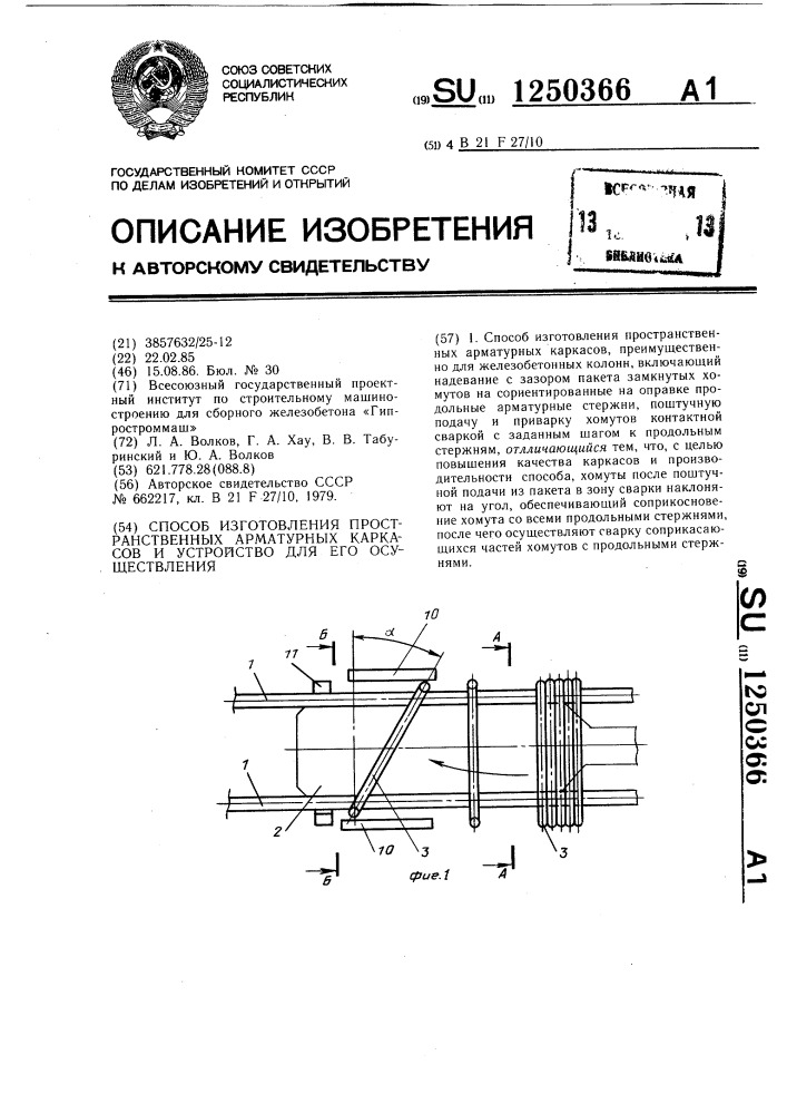 Способ изготовления пространственных арматурных каркасов и устройство для его осуществления (патент 1250366)