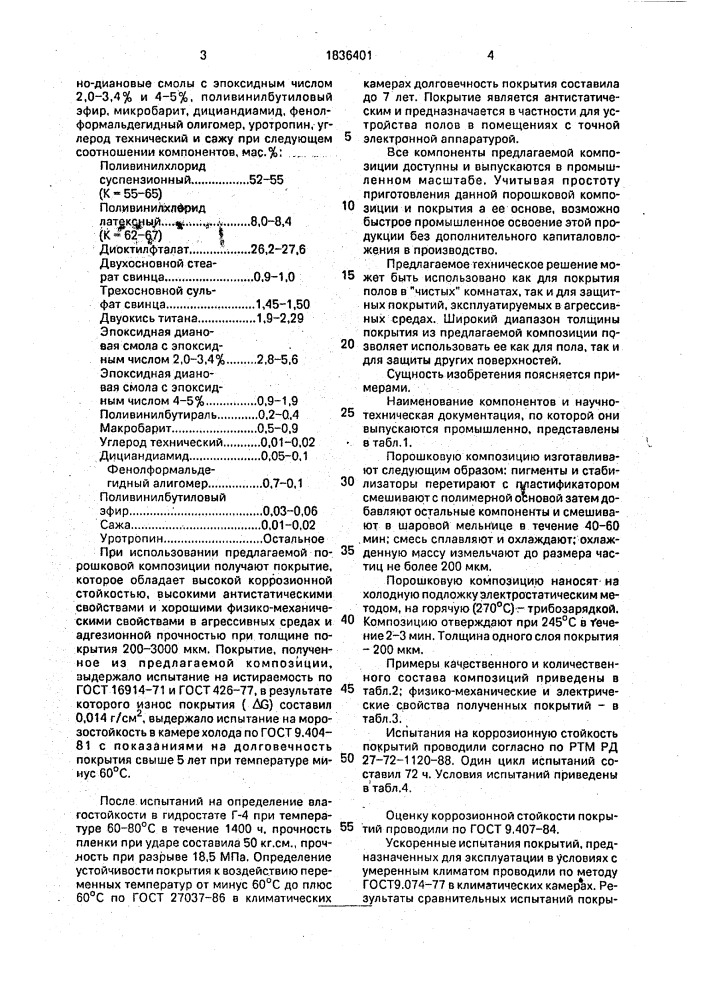 Порошковая композиция для защитного покрытия (патент 1836401)