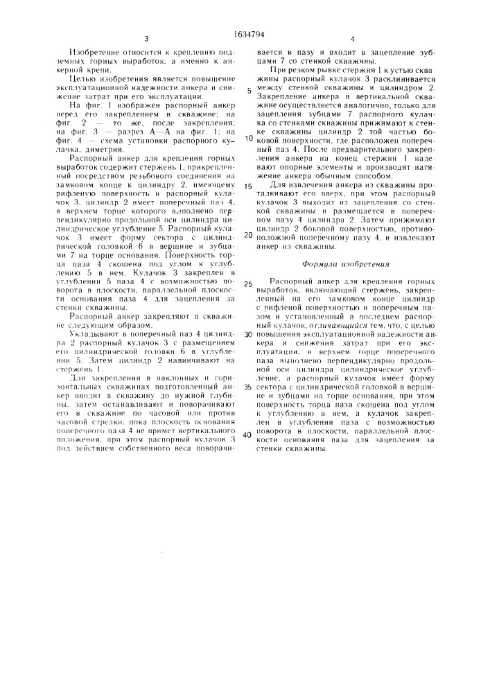 Распорный анкер для крепления горных выработок (патент 1634794)