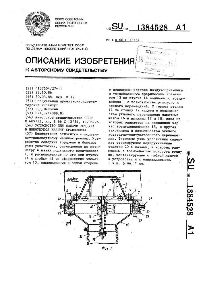 Устройство для подачи воздуха в движущуюся кабину крановщика (патент 1384528)