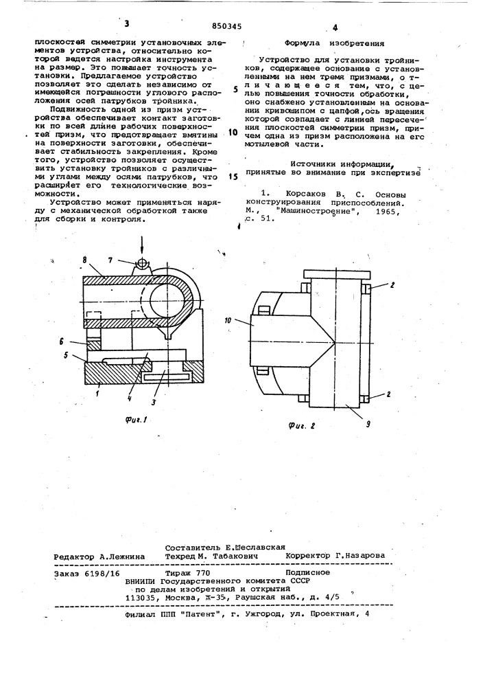 Устройство для установки тройников (патент 850345)