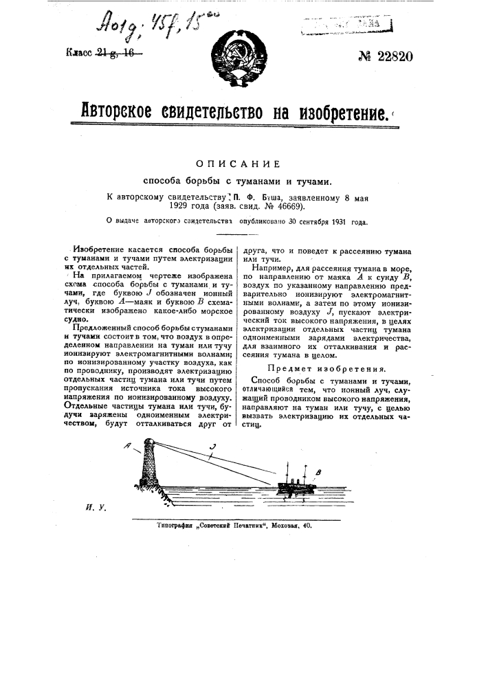 Способ борьбы с туманами и тучами (патент 22820)