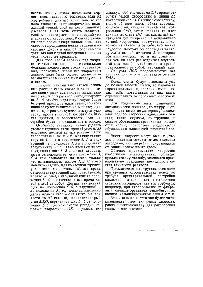 Способ возведения глино-хворостных стен (патент 30824)
