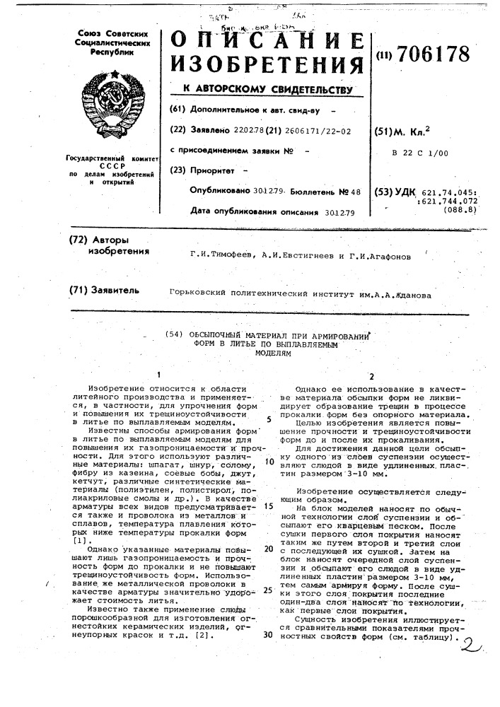 Обсыпочный материал при армировании форм в литье по выплавляемым моделям (патент 706178)