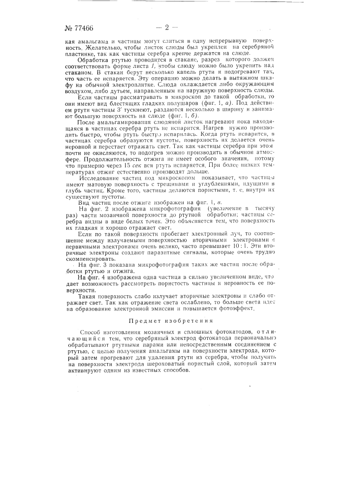 Способ изготовления мозаичных и сплошных фотокатодов (патент 77466)