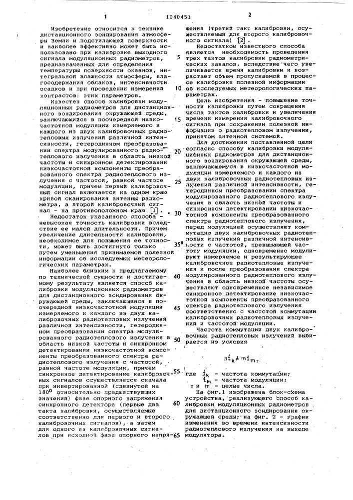 Способ калибровки модуляционных радиометров для дистанционного зондирования окружающей среды (патент 1040451)