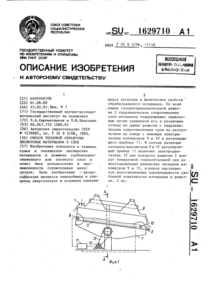 Способ тепловой обработки дисперсных материалов в слое (патент 1629710)