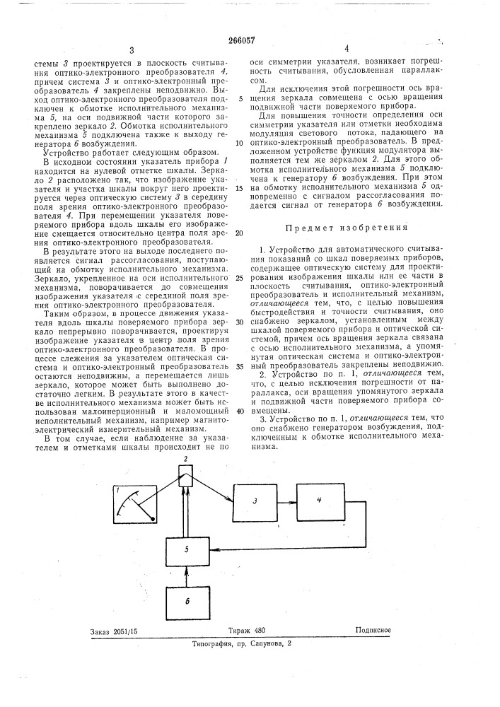 Устройство для автоматического считывания показаний со шкал поверяемых приборов (патент 266057)