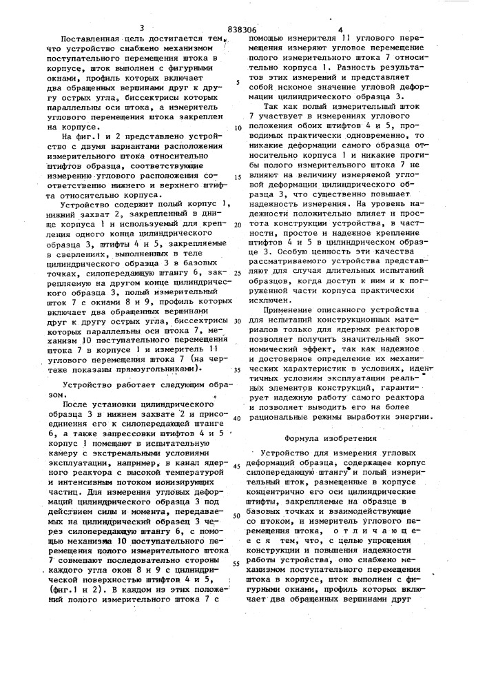 Устройство для измерения угловыхдеформаций образца (патент 838306)