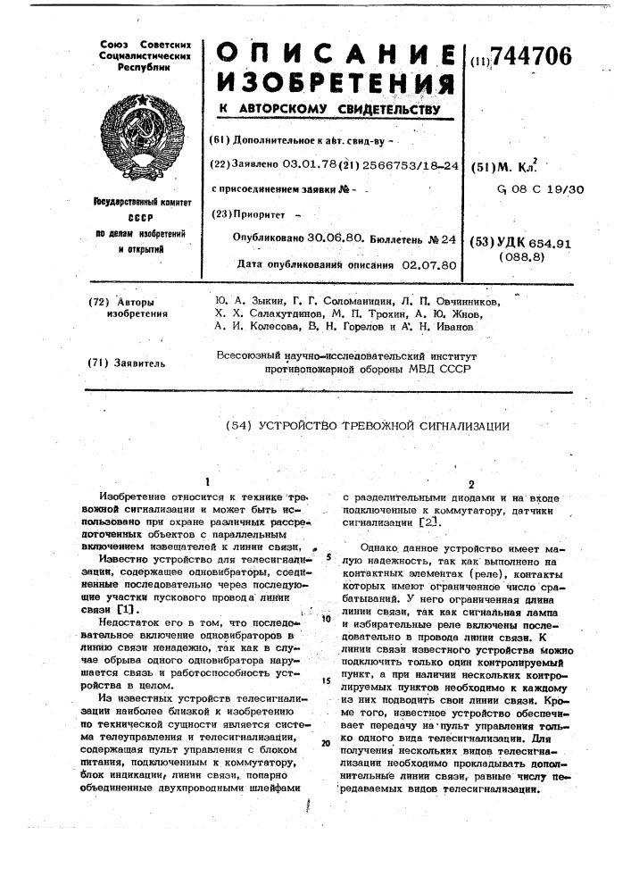 Устройство тревожной сигнализации (патент 744706)